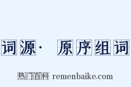 词源·原序组词是什么意思的图片